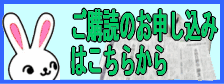 ご購読のお申し込みはこちらから