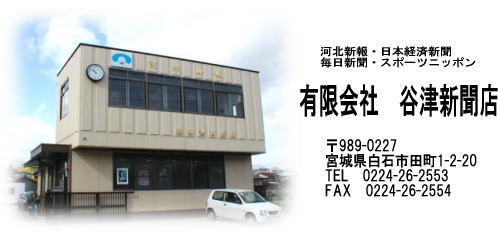 河北新報白石販売店　有限会社　谷津新聞店