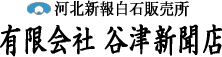 河北新報白石販売所　有限会社　谷津新聞店