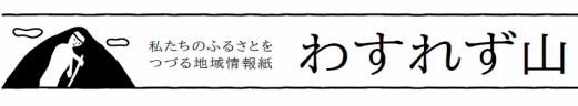 わすれず山 バックナンバー