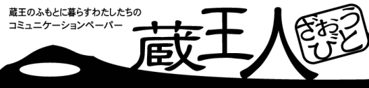 蔵王人「ざおうびと」